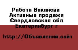 Работа Вакансии - Активные продажи. Свердловская обл.,Екатеринбург г.